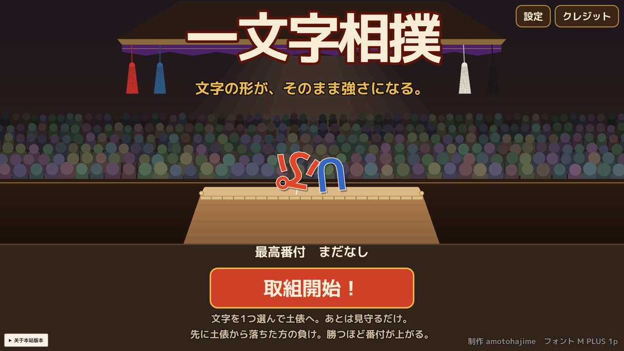 一文字相扑 · Ichimoji Sumo — Fighting, Casual game