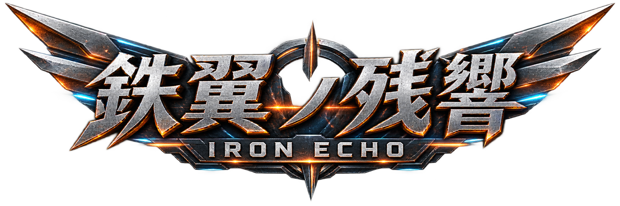 鉄翼ノ残響 — IRON ECHO